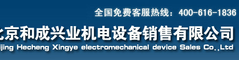 北京和成兴业机电设备销售有限公司